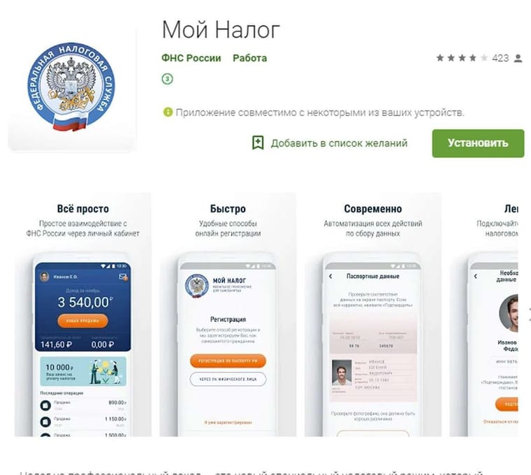 Приложение «Мой налог» от ФНС России