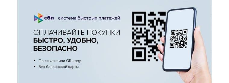 СБП — оплата покупок по QR-коду